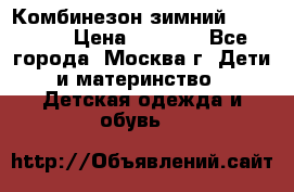 Комбинезон зимний 92 - 98  › Цена ­ 1 400 - Все города, Москва г. Дети и материнство » Детская одежда и обувь   
